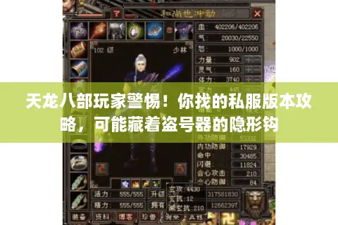 天龙八部玩家警惕!你找的私服版本攻略,可能藏着盗号器的隐形钩 天龙八部玩家警惕!你找的私服版本攻略,可能藏着盗号器的隐形钩