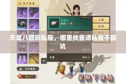 天龙八部玩私服，哪里找靠谱私服不踩坑
