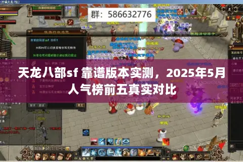 天龙八部sf 靠谱版本实测,2025年5月人气榜前五真实对比 天龙八部sf 靠谱版本实测,2025年5月人气榜前五真实对比