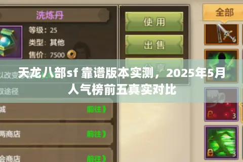 天龙八部sf 靠谱版本实测,2025年5月人气榜前五真实对比 天龙八部sf 靠谱版本实测,2025年5月人气榜前五真实对比