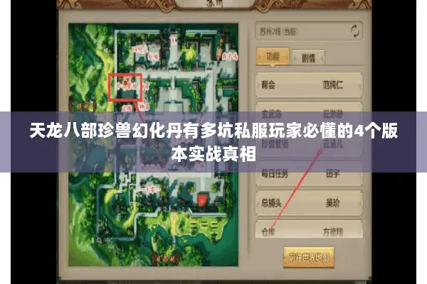 天龙八部珍兽幻化丹有多坑私服玩家必懂的4个版本实战真相 天龙八部珍兽幻化丹有多坑私服玩家必懂的4个版本实战真相