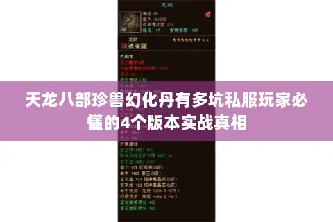 天龙八部珍兽幻化丹有多坑私服玩家必懂的4个版本实战真相 天龙八部珍兽幻化丹有多坑私服玩家必懂的4个版本实战真相
