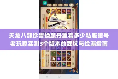 天龙八部珍兽换颜丹藏着多少私服暗号老玩家实测3个版本的踩坑与捡漏指南