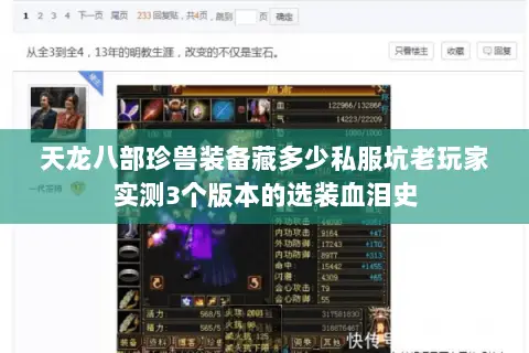 天龙八部珍兽装备藏多少私服坑老玩家实测3个版本的选装血泪史 天龙八部珍兽装备藏多少私服坑老玩家实测3个版本的选装血泪史