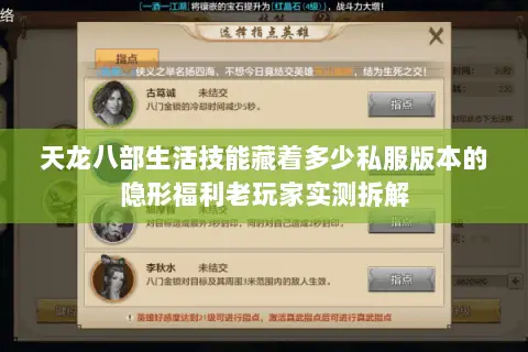 天龙八部生活技能藏着多少私服版本的隐形福利老玩家实测拆解 天龙八部生活技能藏着多少私服版本的隐形福利老玩家实测拆解