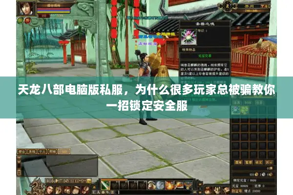 天龙八部电脑版私服,为什么很多玩家总被骗教你一招锁定安全服 天龙八部电脑版私服,为什么很多玩家总被骗教你一招锁定安全服