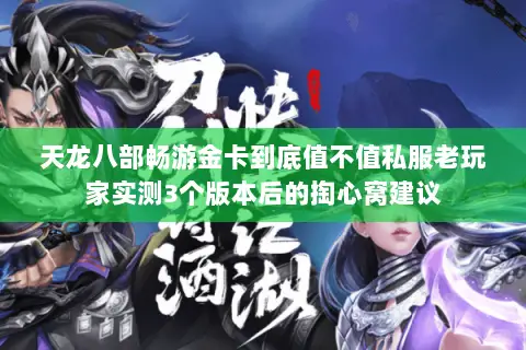 天龙八部畅游金卡到底值不值私服老玩家实测3个版本后的掏心窝建议 天龙八部畅游金卡到底值不值私服老玩家实测3个版本后的掏心窝建议