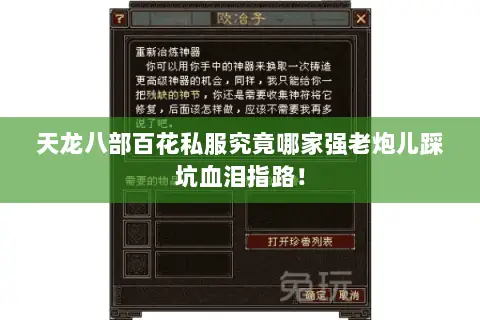 天龙八部百花私服究竟哪家强老炮儿踩坑血泪指路! 天龙八部百花私服究竟哪家强老炮儿踩坑血泪指路!