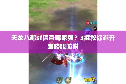 天龙八部sf信誉哪家强?3招教你避开跑路服陷阱 天龙八部sf信誉哪家强?3招教你避开跑路服陷阱