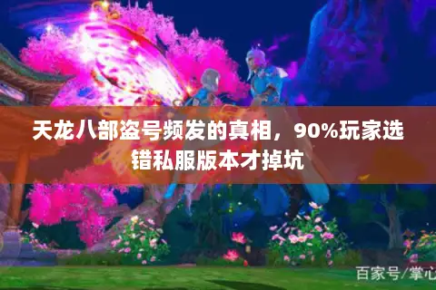 天龙八部盗号频发的真相,90%玩家选错私服版本才掉坑 天龙八部盗号频发的真相,90%玩家选错私服版本才掉坑