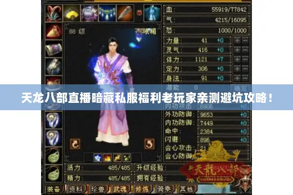 天龙八部直播暗藏私服福利老玩家亲测避坑攻略! 天龙八部直播暗藏私服福利老玩家亲测避坑攻略!