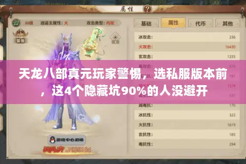 天龙八部真元玩家警惕,选私服版本前,这4个隐藏坑90%的人没避开 天龙八部真元玩家警惕,选私服版本前,这4个隐藏坑90%的人没避开