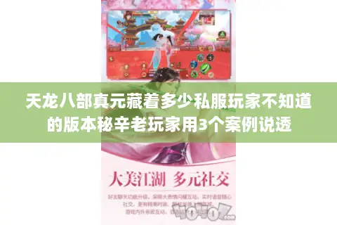 天龙八部真元藏着多少私服玩家不知道的版本秘辛老玩家用3个案例说透 天龙八部真元藏着多少私服玩家不知道的版本秘辛老玩家用3个案例说透
