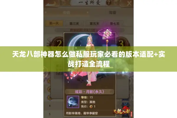 天龙八部神器怎么做私服玩家必看的版本适配+实战打造全流程