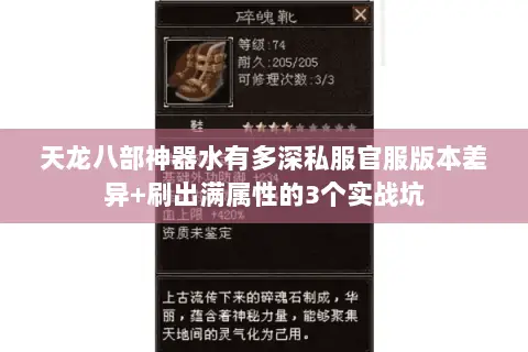 天龙八部神器水有多深私服官服版本差异+刷出满属性的3个实战坑