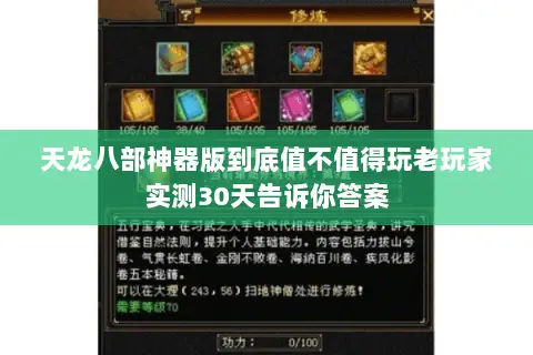 天龙八部神器版到底值不值得玩老玩家实测30天告诉你答案 天龙八部神器版到底值不值得玩老玩家实测30天告诉你答案