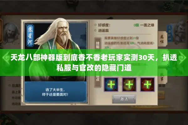 天龙八部神器版到底香不香老玩家实测30天,扒透私服与官改的隐藏门道 天龙八部神器版到底香不香老玩家实测30天,扒透私服与官改的隐藏门道