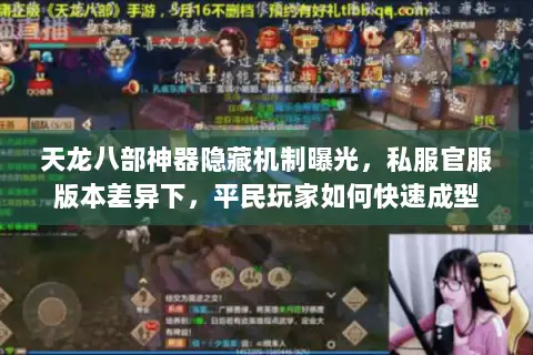 天龙八部神器隐藏机制曝光,私服官服版本差异下,平民玩家如何快速成型 天龙八部神器隐藏机制曝光,私服官服版本差异下,平民玩家如何快速成型