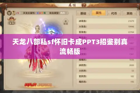天龙八部私sf怀旧卡成PPT3招鉴别真流畅版