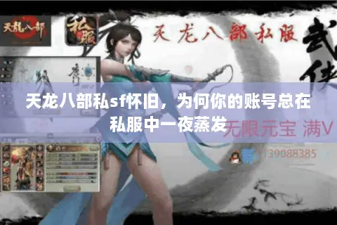 天龙八部私sf怀旧,为何你的账号总在私服中一夜蒸发 天龙八部私sf怀旧,为何你的账号总在私服中一夜蒸发