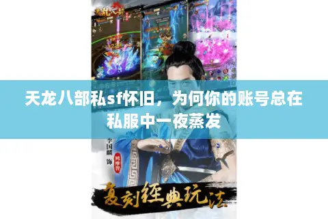 天龙八部私sf怀旧,为何你的账号总在私服中一夜蒸发 天龙八部私sf怀旧,为何你的账号总在私服中一夜蒸发