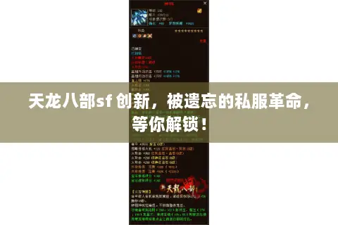 天龙八部sf 创新,被遗忘的私服革命,等你解锁! 天龙八部sf 创新,被遗忘的私服革命,等你解锁!