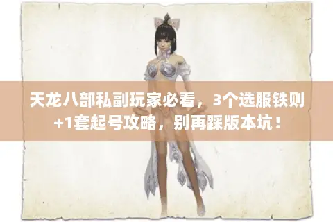 天龙八部私副玩家必看,3个选服铁则+1套起号攻略,别再踩版本坑! 天龙八部私副玩家必看,3个选服铁则+1套起号攻略,别再踩版本坑!