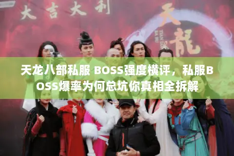 天龙八部私服 BOSS强度横评，私服BOSS爆率为何总坑你真相全拆解