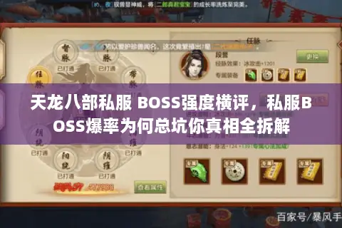 天龙八部私服 BOSS强度横评，私服BOSS爆率为何总坑你真相全拆解