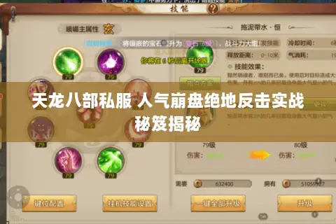 天龙八部私服 人气崩盘绝地反击实战秘笈揭秘