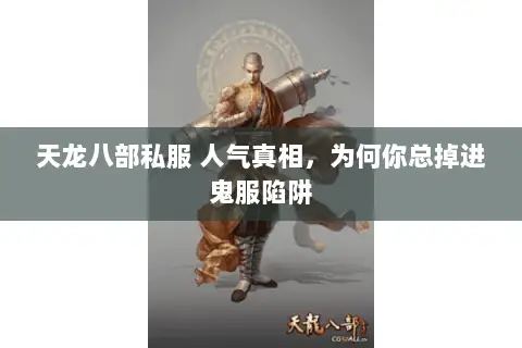 天龙八部私服 人气真相,为何你总掉进鬼服陷阱 天龙八部私服 人气真相,为何你总掉进鬼服陷阱