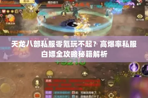 天龙八部私服零氪玩不起?高爆率私服白嫖全攻略秘籍解析 天龙八部私服零氪玩不起?高爆率私服白嫖全攻略秘籍解析
