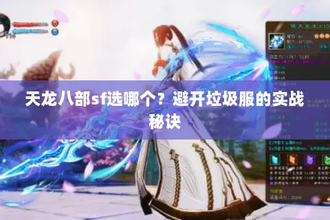 天龙八部sf选哪个?避开垃圾服的实战秘诀 天龙八部sf选哪个?避开垃圾服的实战秘诀