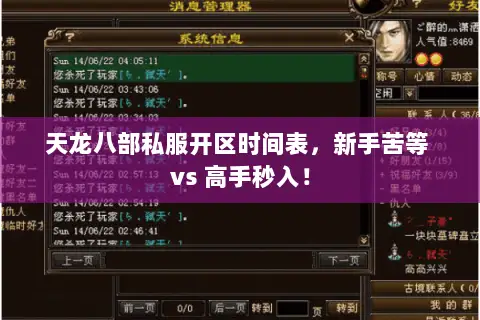 天龙八部私服开区时间表,新手苦等 vs 高手秒入! 天龙八部私服开区时间表,新手苦等 vs 高手秒入!