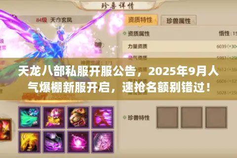 天龙八部私服开服公告,2025年9月人气爆棚新服开启,速抢名额别错过! 天龙八部私服开服公告,2025年9月人气爆棚新服开启,速抢名额别错过!