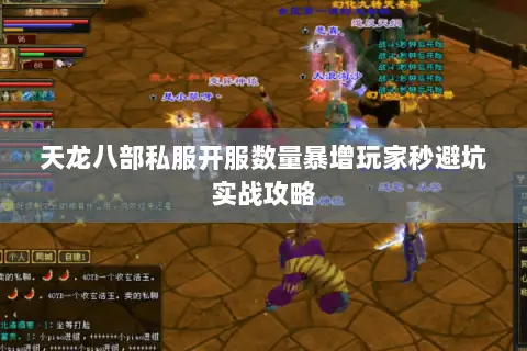 天龙八部私服开服数量暴增玩家秒避坑实战攻略