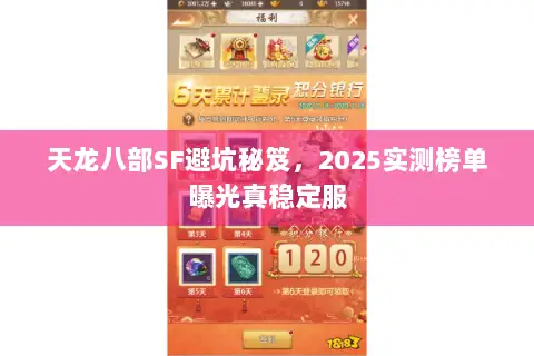 天龙八部SF避坑秘笈,2025实测榜单曝光真稳定服 天龙八部SF避坑秘笈,2025实测榜单曝光真稳定服