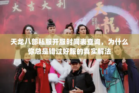 天龙八部私服开服时间表查询,为什么你总是错过好服的真实解法 天龙八部私服开服时间表查询,为什么你总是错过好服的真实解法
