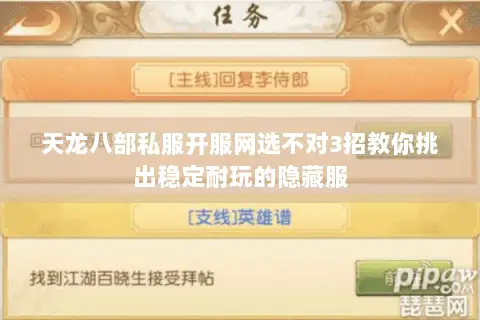 天龙八部私服开服网选不对3招教你挑出稳定耐玩的隐藏服 天龙八部私服开服网选不对3招教你挑出稳定耐玩的隐藏服