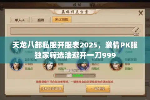 天龙八部私服开服表2025，激情PK服独家筛选法避开一刀999