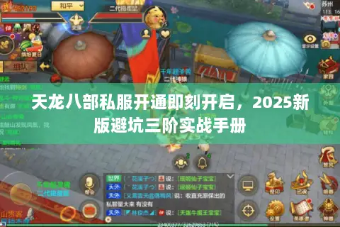 天龙八部私服开通即刻开启,2025新版避坑三阶实战手册 天龙八部私服开通即刻开启,2025新版避坑三阶实战手册
