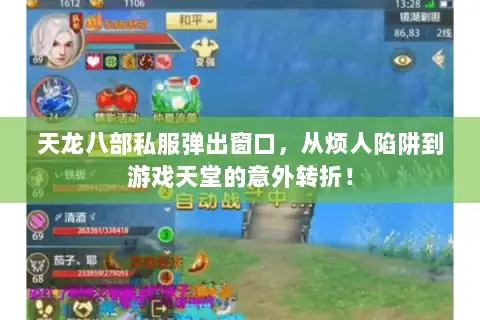 天龙八部私服弹出窗口,从烦人陷阱到游戏天堂的意外转折! 天龙八部私服弹出窗口,从烦人陷阱到游戏天堂的意外转折!