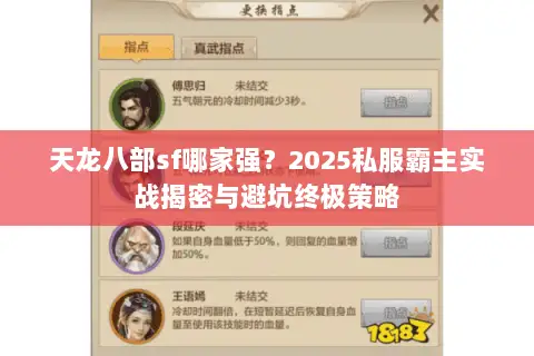 天龙八部sf哪家强？2025私服霸主实战揭密与避坑终极策略