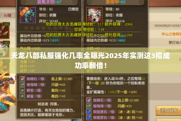 天龙八部私服强化几率全曝光2025年实测这3招成功率翻倍! 天龙八部私服强化几率全曝光2025年实测这3招成功率翻倍!