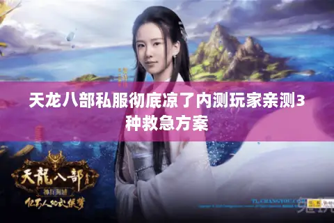天龙八部私服彻底凉了内测玩家亲测3种救急方案 天龙八部私服彻底凉了内测玩家亲测3种救急方案