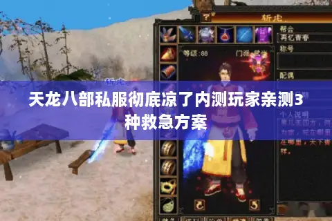 天龙八部私服彻底凉了内测玩家亲测3种救急方案 天龙八部私服彻底凉了内测玩家亲测3种救急方案