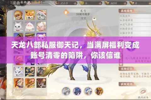 天龙八部私服御天记,当满屏福利变成账号清零的陷阱,你该信谁 天龙八部私服御天记,当满屏福利变成账号清零的陷阱,你该信谁