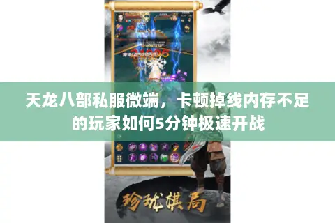 天龙八部私服微端,卡顿掉线内存不足的玩家如何5分钟极速开战 天龙八部私服微端,卡顿掉线内存不足的玩家如何5分钟极速开战