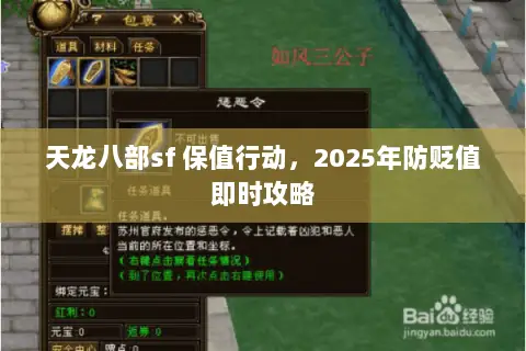 天龙八部sf 保值行动,2025年防贬值即时攻略 天龙八部sf 保值行动,2025年防贬值即时攻略