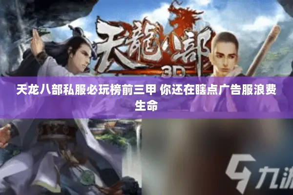 天龙八部私服必玩榜前三甲 你还在瞎点广告服浪费生命